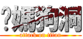 妳媽狗洞 (attack on titan)