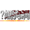 妳媽狗洞 (attack on titan)