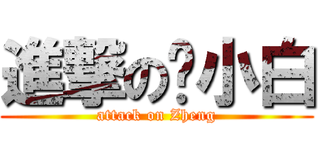 進撃の郑小白 (attack on Zheng)