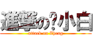 進撃の郑小白 (attack on Zheng)