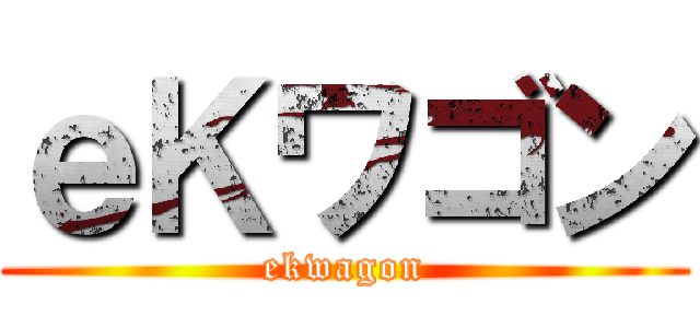 ｅＫワゴン (ekwagon)