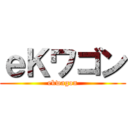 ｅＫワゴン (ekwagon)