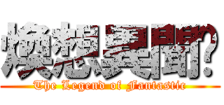 煥想異聞錄 (The Legend of Fantastic)