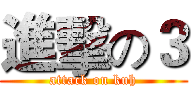進擊の３ (attack on kuh)