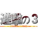 進擊の３ (attack on kuh)