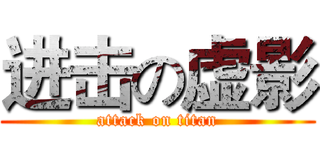 进击の虚影 (attack on titan)