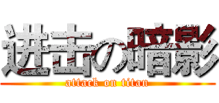 进击の暗影 (attack on titan)