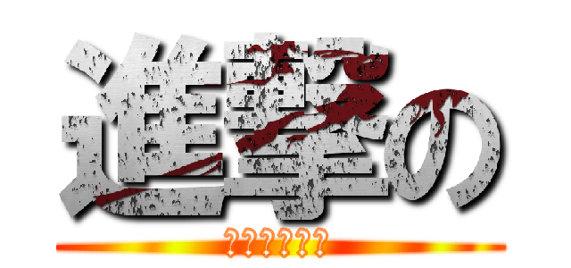 進撃の (スクサナリー)