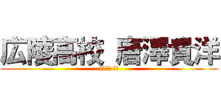 広陵高校 唐澤貴洋 (石渡貴洋 唐澤)