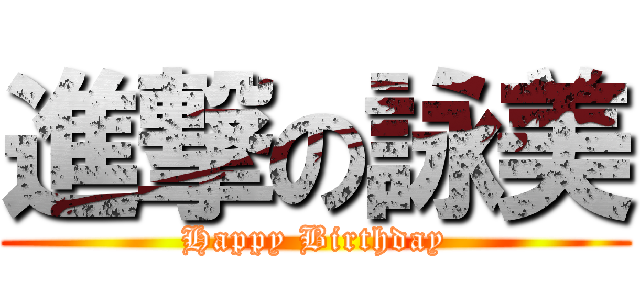 進撃の詠美 (Happy Birthday)