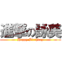 進撃の詠美 (Happy Birthday)