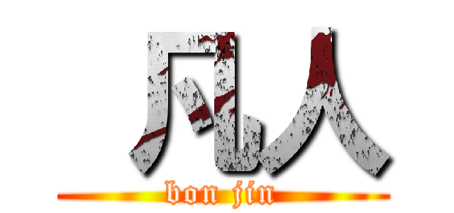  凡人 (bon jin)