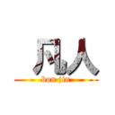  凡人 (bon jin)