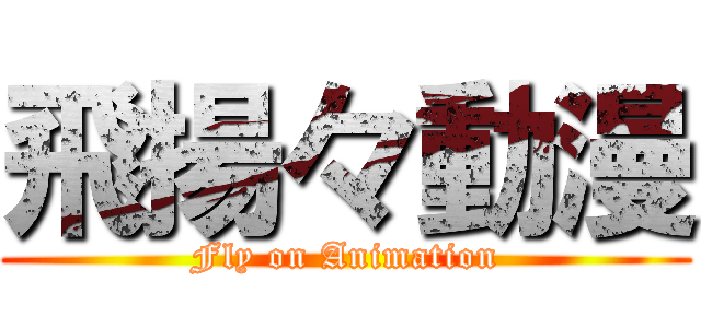 飛揚々動漫 (Fly on Animation)