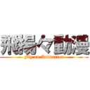 飛揚々動漫 (Fly on Animation)