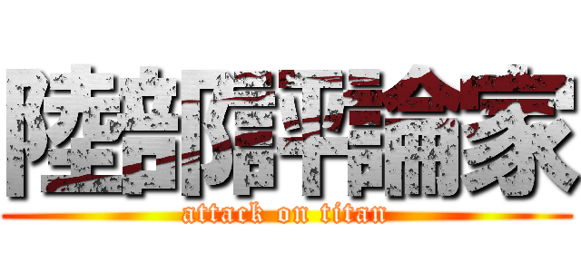 陸部評論家 (attack on titan)