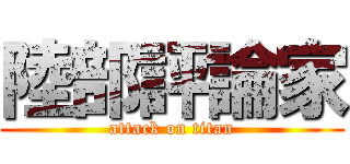 陸部評論家 (attack on titan)