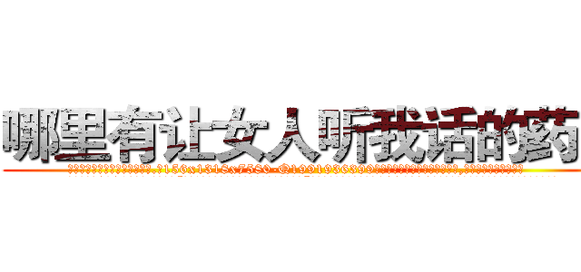 哪里有让女人听我话的药买 (哪里有让女人听我话的药买【电.话156x1318x7580-Q1991936399鑫宏药业】我们做的是长期生意,靠的是老客户长期支持
参考消息网2月20日报道 韩媒称，“剩女多、离婚率高的城市，房价一定会上涨。”这是中国经济学家金岩石2016年12月参加在上海举行的房地产相关论坛时说的话。
)