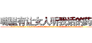 哪里有让女人听我话的药买 (哪里有让女人听我话的药买【电.话156x1318x7580-Q1991936399鑫宏药业】我们做的是长期生意,靠的是老客户长期支持
参考消息网2月20日报道 韩媒称，“剩女多、离婚率高的城市，房价一定会上涨。”这是中国经济学家金岩石2016年12月参加在上海举行的房地产相关论坛时说的话。
)