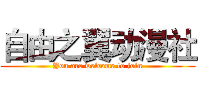 自由之翼动漫社 (You are welcome to join)