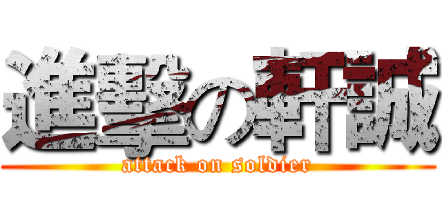 進擊の軒誠 (attack on soldier)