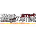 進擊の軒誠 (attack on soldier)