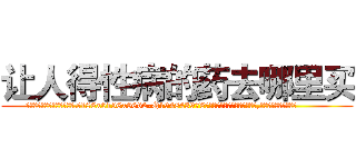 让人得性病的药去哪里买 (让人得性病的药去哪里买【电.话186x0156x9662-Q194843976林氏药业】我们做的是长期生意,靠的是老客户长期支持
参考消息网2月20日报道 韩媒称，“剩女多、离婚率高的城市，房价一定会上涨。”这是中国经济学家金岩石2016年12月参加在上海举行的房地产相关论坛时说的话。
)