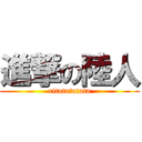 進撃の陸人 (ritatatatata)