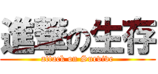 進撃の生存 (attack on Survive)