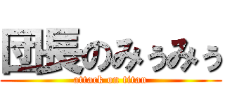 団長のみぅみぅ (attack on titan)