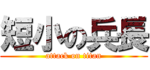 短小の兵長 (attack on titan)