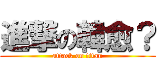 進撃の韓愈？ (attack on titan)