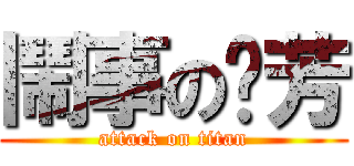 鬧事のㄈ芳 (attack on titan)