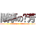 鬧事のㄈ芳 (attack on titan)