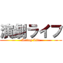 演劇ライフ (Acting Life)