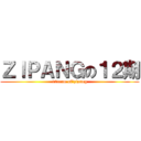 ＺＩＰＡＮＧの１２期 (12term of　zipang)