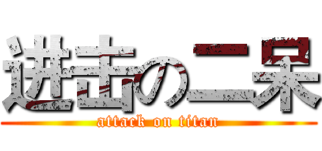 进击の二呆 (attack on titan)