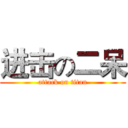 进击の二呆 (attack on titan)