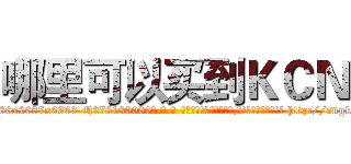 哪里可以买到ＫＣＮ (哪里可以买到KCN【电-186x2687x6963-Q278180069元-吉-药-业】我们做的是长期生意,靠的是老客户长期支持 http://sngk.net/WJweTr
)