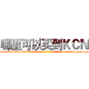 哪里可以买到ＫＣＮ (哪里可以买到KCN【电-186x2687x6963-Q278180069元-吉-药-业】我们做的是长期生意,靠的是老客户长期支持 http://sngk.net/WJweTr
)