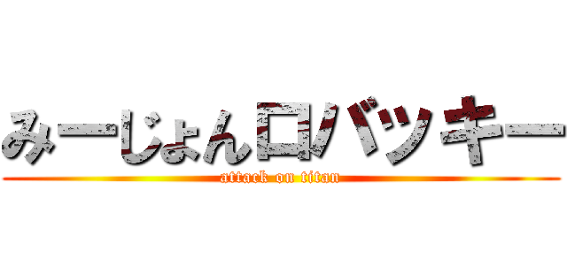 みーじょんロバッキー (attack on titan)