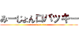 みーじょんロバッキー (attack on titan)