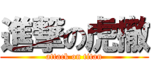 進撃の虎撤 (attack on titan)