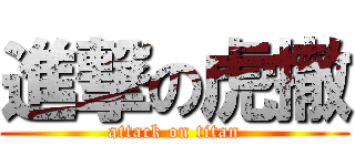 進撃の虎撤 (attack on titan)