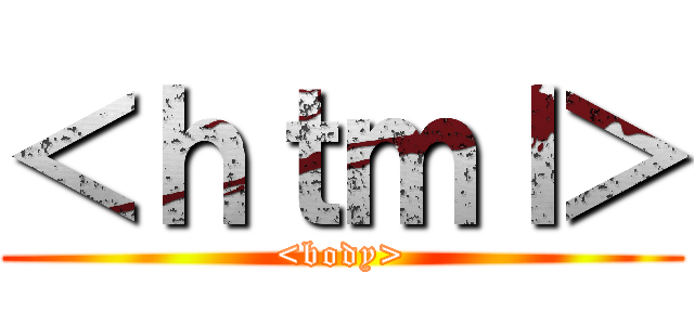 ＜ｈｔｍｌ＞ (<body>)