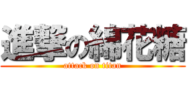 進撃の綿花糖 (attack on titan)