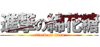 進撃の綿花糖 (attack on titan)