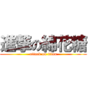 進撃の綿花糖 (attack on titan)