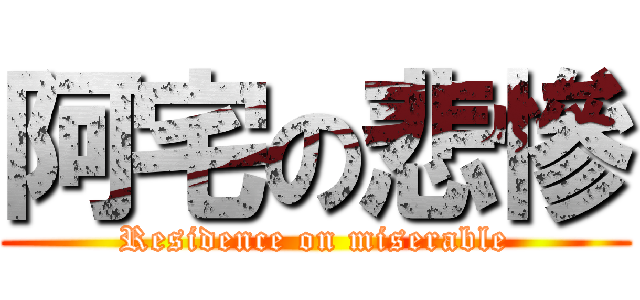 阿宅の悲慘 (Residence on miserable)