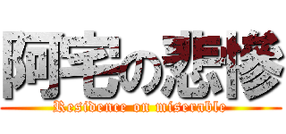 阿宅の悲慘 (Residence on miserable)